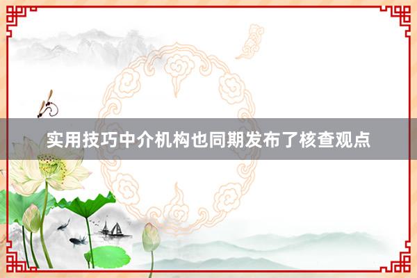 实用技巧中介机构也同期发布了核查观点