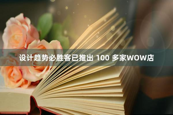 设计趋势必胜客已推出 100 多家WOW店