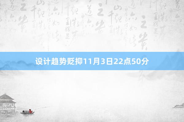 设计趋势贬抑11月3日22点50分