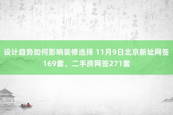 设计趋势如何影响装修选择 11月9日北京新址网签169套、二手房网签271套