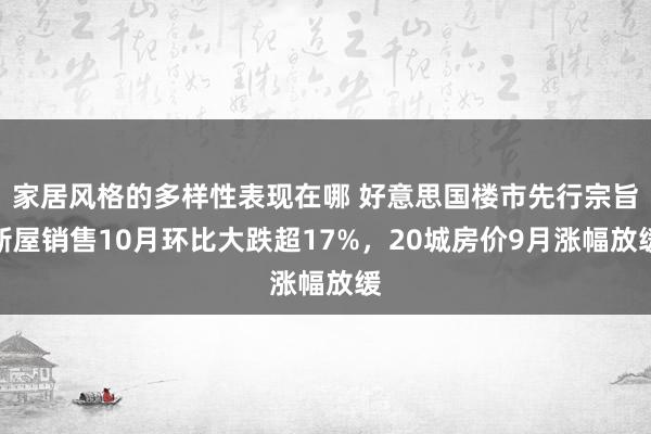 家居风格的多样性表现在哪 好意思国楼市先行宗旨新屋销售10月环比大跌超17%，20城房价9月涨幅放缓