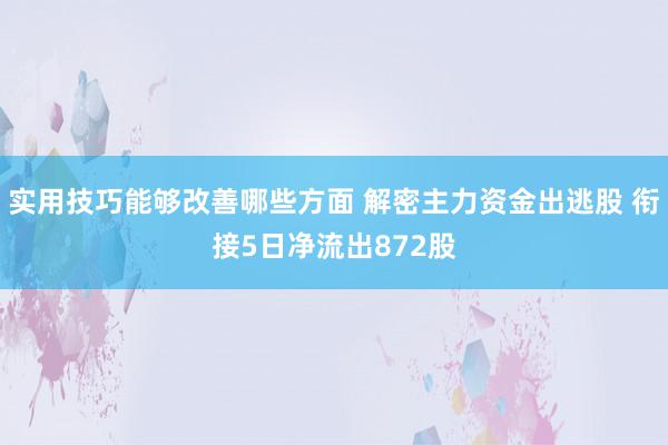 实用技巧能够改善哪些方面 解密主力资金出逃股 衔接5日净流出872股