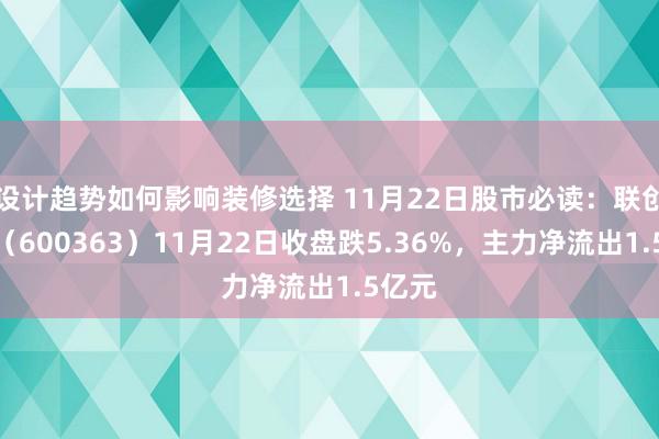 设计趋势如何影响装修选择 11月22日股市必读：联创光电（600363）11月22日收盘跌5.36%，主力净流出1.5亿元