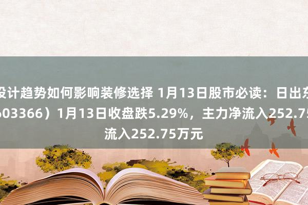 设计趋势如何影响装修选择 1月13日股市必读：日出东方（603366）1月13日收盘跌5.29%，主力净流入252.75万元