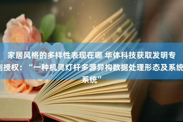 家居风格的多样性表现在哪 华体科技获取发明专利授权：“一种机灵灯杆多源异构数据处理形态及系统”