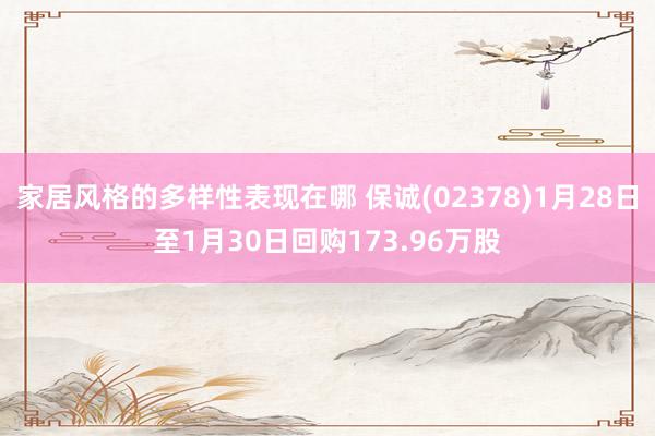 家居风格的多样性表现在哪 保诚(02378)1月28日至1月30日回购173.96万股