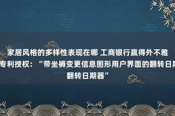 家居风格的多样性表现在哪 工商银行赢得外不雅贪图专利授权：“带坐褥变更信息图形用户界面的翻转日期器”