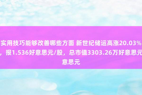 实用技巧能够改善哪些方面 新世纪储运高涨20.03%，报1.536好意思元/股，总市值3303.26万好意思元