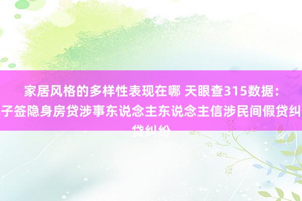 家居风格的多样性表现在哪 天眼查315数据：电子签隐身房贷涉事东说念主东说念主信涉民间假贷纠纷