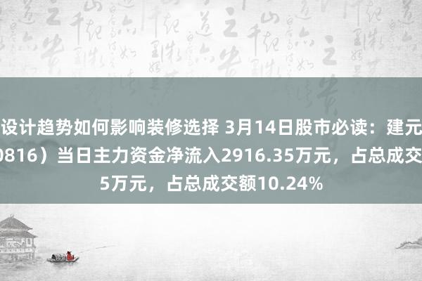 设计趋势如何影响装修选择 3月14日股市必读：建元相信（600816）当日主力资金净流入2916.35万元，占总成交额10.24%